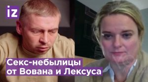 Секс-скандал в плену: Вован и Лексус наняли актера, сыгравшего ВСУшника. Новый пранк / Известия