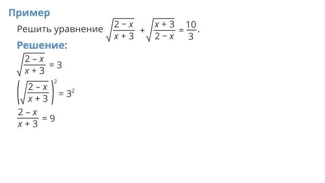 ЕГЭ. Математика. Иррациональные уравнения, неравенства и их системы. Практика