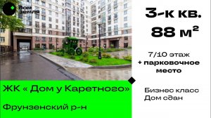 Продано. #Элитная квартира в доме бизнес класса У КАРЕТНОГО #купитьквартиру #бизнескласс