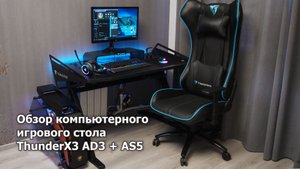 Обзор стола ThunderX3 AD3 и подставки под монитор ThunderX3 AS5