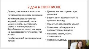 Тема 5, лекция 5. 2 дом в Скорпионе