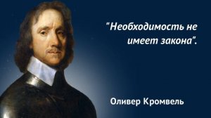 Оливер Кромвель. Вы знаете его высказывания которые стали легендой!