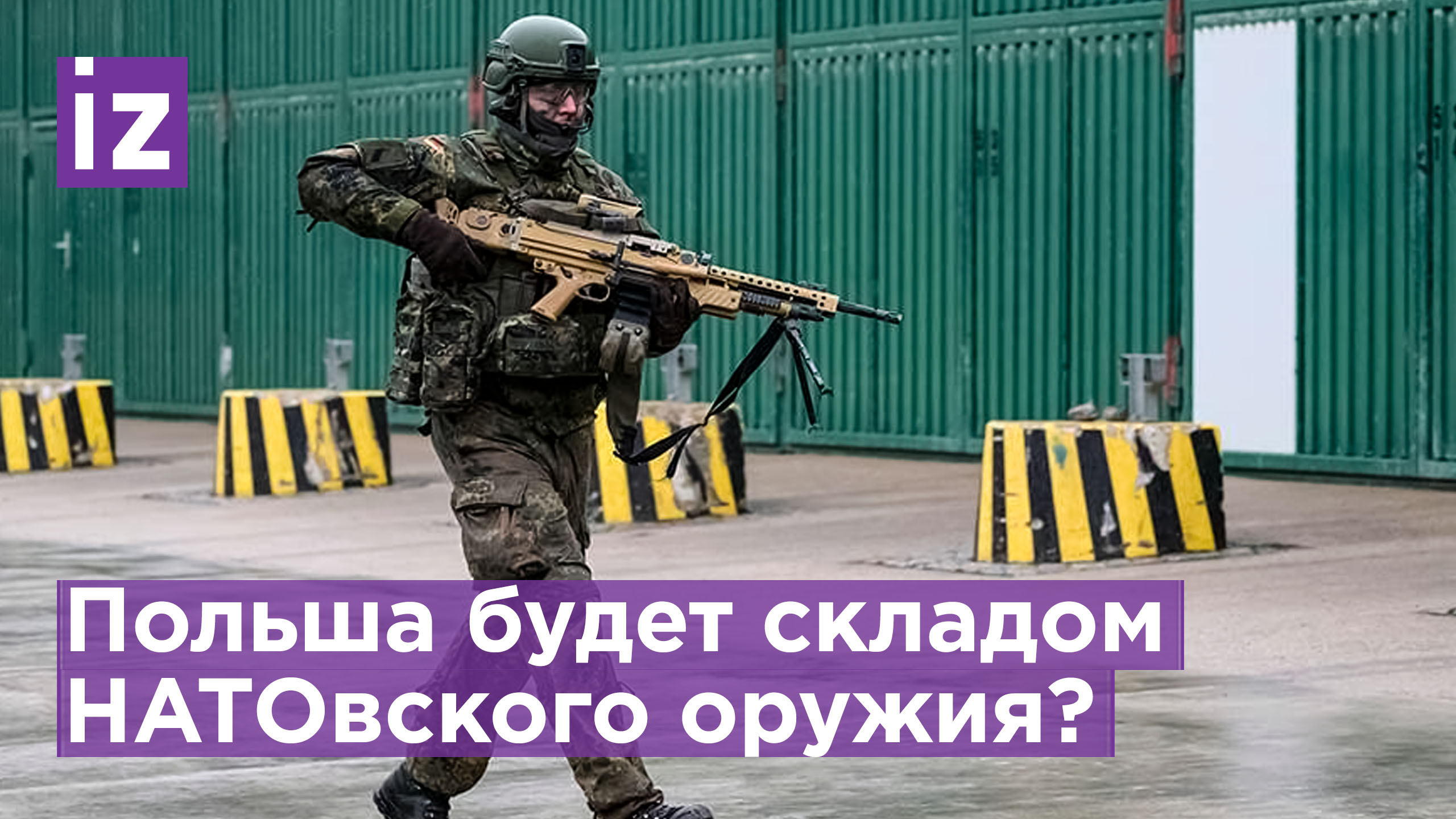 Польша предложила создать оружейные склады НАТО на восточном фланге альянса / Известия