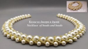 КАК СДЕЛАТЬ КОЛЬЕ ИЗ БИСЕРА И БУСИН СВОИМИ РУКАМИ _ HANDMADE NECKLACE OF BEADED