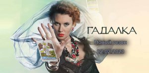 Гадалка новый сезон смотреть