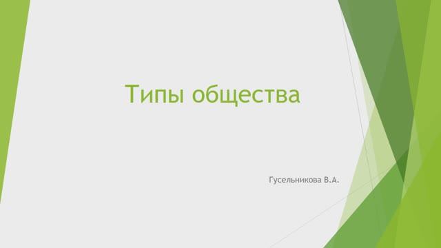 Типы общества