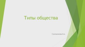 Типы общества