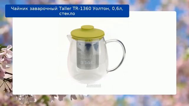 Чайник заварочный Taller TR-1360 Уолтон, 0,6л, стекло смотреть онлайн