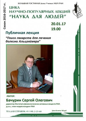 «Наука для людей» в Большой Гостиной ДУ НЦЧ РАН, чл.-корр. РАН Бачурин С.О.  (Часть I).mp4