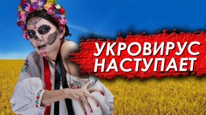 Эпидемия укровируса шагает по Европе. Ложь-основа государства Украина.