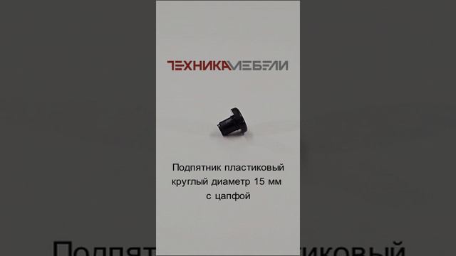 Подпятник пластиковый круглый диаметр 15 мм с цапфой шорт