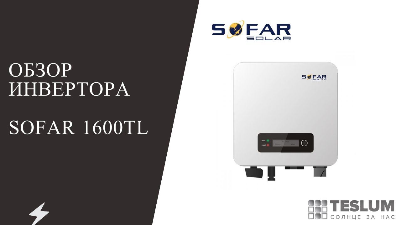 Сетевой инвертор SOFAR 1600TL (Самый подходящий для частного дома! Смотри почему!?)