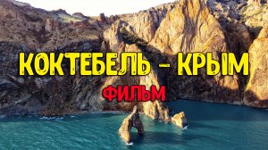 Коктебель - Фильм. Прикосновение к запретной красоте Крыма.