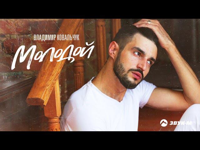 Владимир Ковальчук - Молодой | Премьера трека 2021