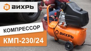 Компрессор Вихрь КМП-230/24. Обзор