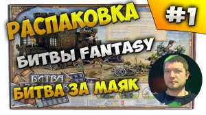 🔥Ностальгия! Битвы Fantasy "Битва за Маяк"!🔥