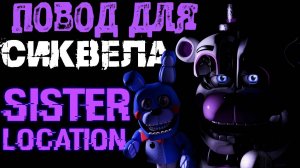 Обзор Five Nights at Freddy's: Sister Location