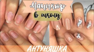 Мой маникюр на 1 сентября / маникюр в школу