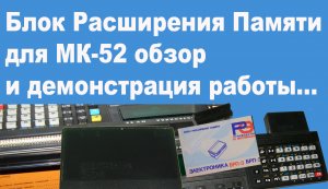 Блок Расширения Памяти для МК-52 обзор и демонстрация работы