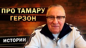 Геннадий Хазанов - Про Тамару Герзон (2022 г.)