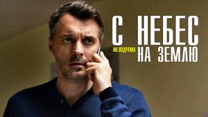 С небес на землю 1-4 серия (2022) Мелодрама  Премьера ТВЦ  Анонс