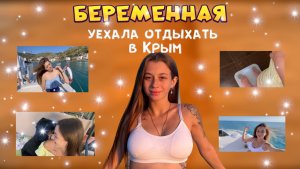 Беременная уехала отдыхать в Крым ??