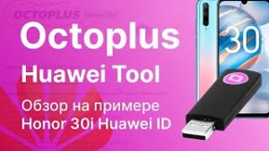 Краткий обзор Octoplus Huawei Tool. На примере Honor 30i huawei ID LRA-LX1.