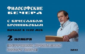 «Источники проявления Нового Мира» 2.11.2022 Вебинар Бронникова В.М.