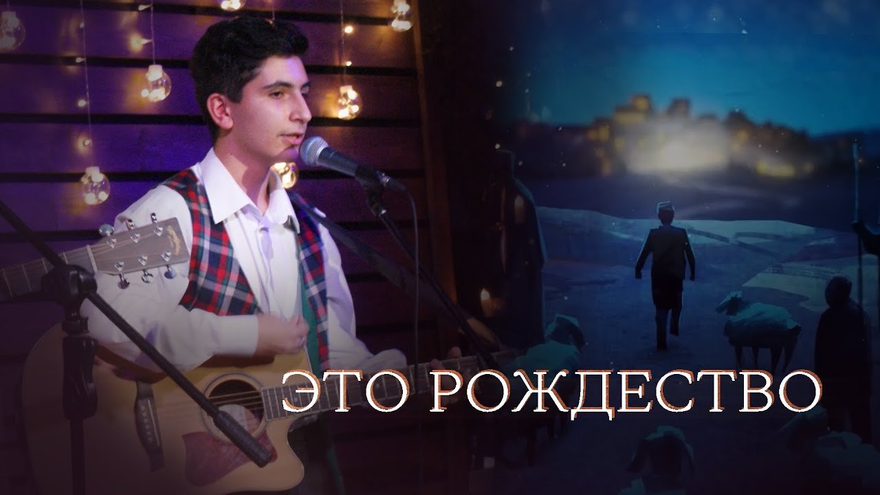 Это рождество _ Слово жизни _ Калининград