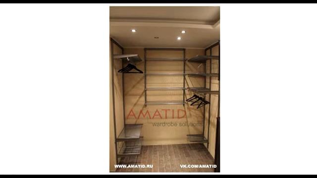 AMATID - Современные и функциональные гардеробные.