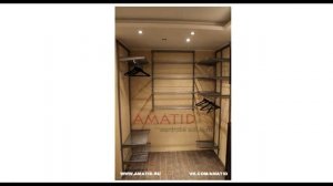 AMATID - Современные и функциональные гардеробные.