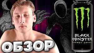 ПЕРЕОСМЫСЛЯЕМ BLACK MONSTER ЭНЕРГЕТИК | ОРИГИНАЛЬНЫЙ ВКУС | ОБЗОР