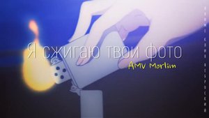 Аниме клип - Я сжигаю твои фото и сгораю вместе с ними ◕ AMV ◕