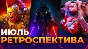 Ретроспектива июля! Star Wars_ KotOR, Dota 2, Raid_ Shadow Legends (не реклама)!