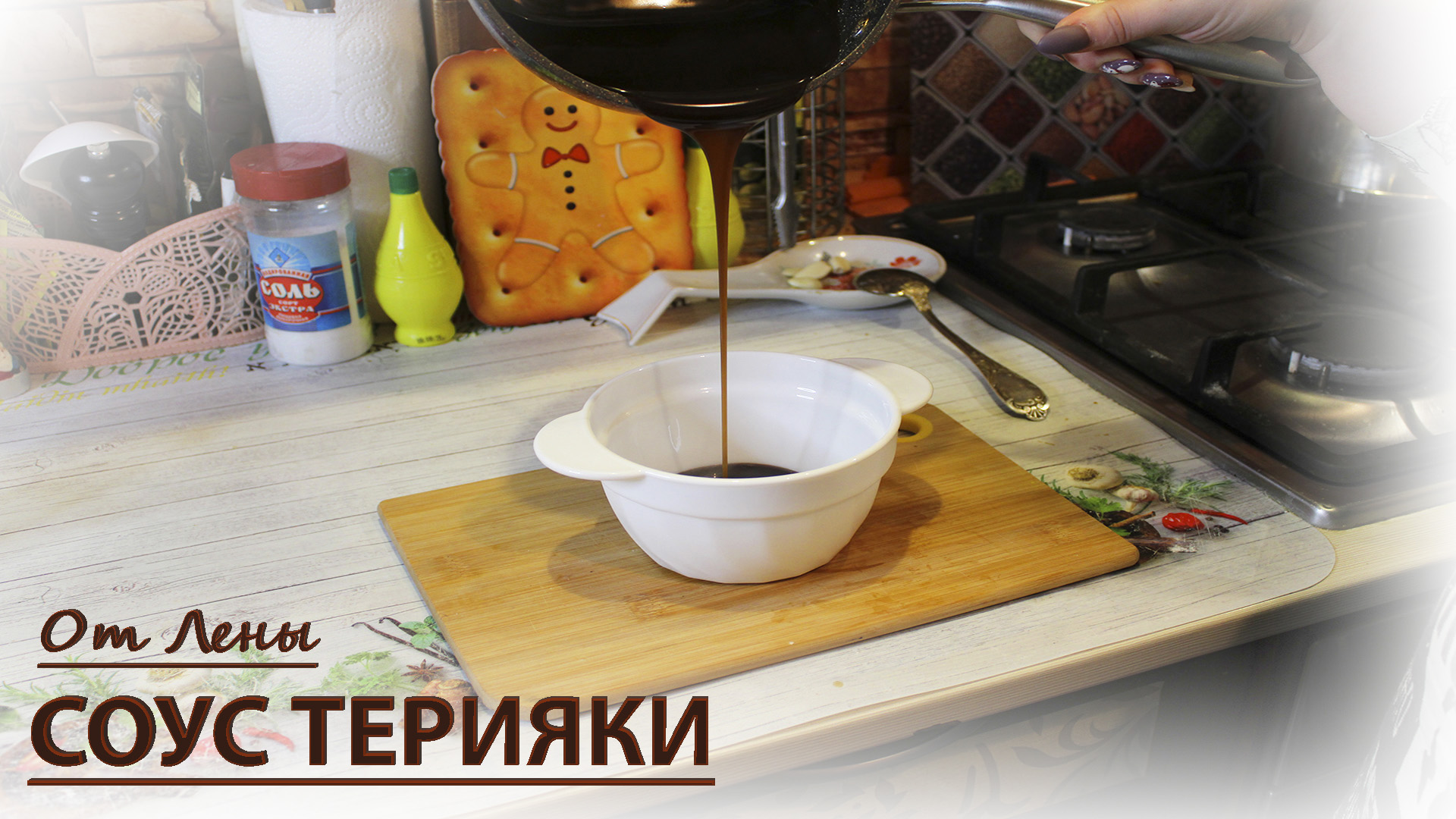 Соус Терияки - это очень просто!