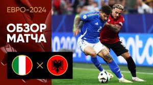 Италия - Албания. Обзор матча Евро-2024 15.06.2024