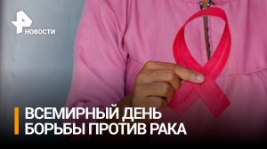 Всемирный День борьбы против рака / РЕН Новости