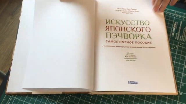 Покупки на формуле рукоделия/ Марта Светикова/Обзор книги «Искусство японского пэчворка»