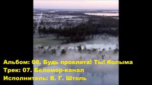 07. Беломор-канал