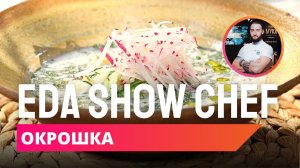 Окрошка | Eda Show Chef