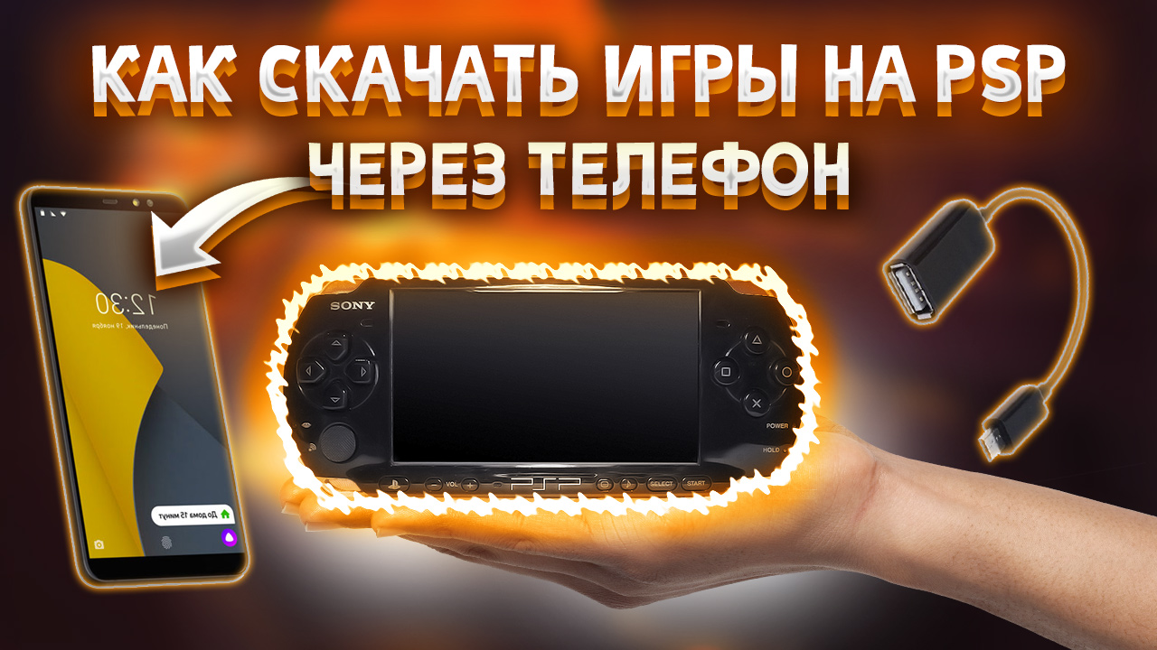 КАК СКАЧАТЬ ИГРЫ НА НЕ ПРОШИТУЮ PSP ЧЕРЕЗ ТЕЛЕФОН?! 100% СПОСОБ 2022