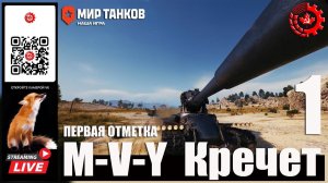 МИР ТАНКОВ : M-V-Y Кречет  Первая отметка 1 серия