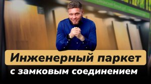 Инженерный паркет с замковым соединением - новинка 2024 года от DAMY FLOOR!
