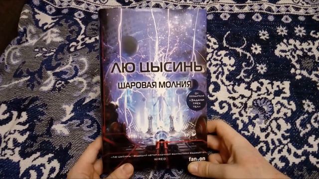 ОБЗОР НА КНИГУ "ШАРОВАЯ МОЛНИЯ" ЛЮ ЦЫСИНЬ