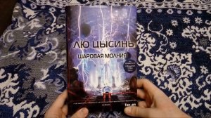 ОБЗОР НА КНИГУ "ШАРОВАЯ МОЛНИЯ" ЛЮ ЦЫСИНЬ
