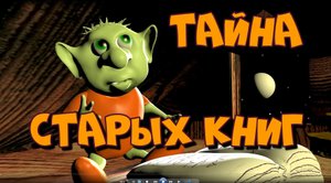 Мультфильм о библиотечном эльфе. Старые книги особенные. Особенно тот где лежат старые