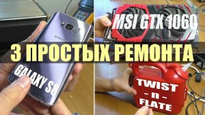 3 ПРОСТЫХ РЕМОНТА: Смартфон Samsung S8 / Видеокарта MSI GTX 1060 / Насос Twist-n-Flate