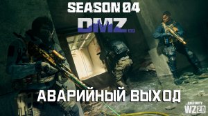 Аварийный выход | Корона этап 5 | #DMZ Season 4 | Emergency Exit | Crown tier 5