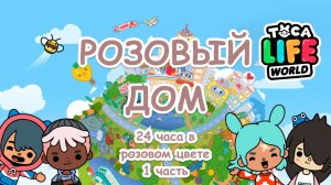 24 часа в розовом цвете | Розовый дом в ТОКА БОКА часть 1 | Toca Life World