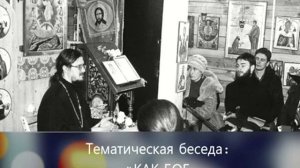 _Как Бог управляет миром_ - Тематическая беседа  Даниил Сысоев